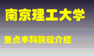 南京理工大学怎么样，南京理工大学排多少名