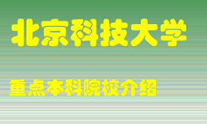 北京科技大学怎么样，北京科技大学排多少名