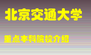 北京交通大学怎么样，北京交通大学排多少名