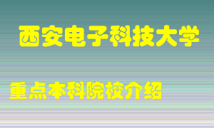 西安电子科技大学怎么样，西安电子科技大学排多少名