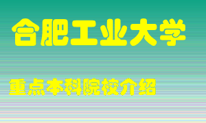 合肥工业大学怎么样，合肥工业大学排多少名