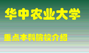 华中农业大学怎么样，华中农业大学排多少名