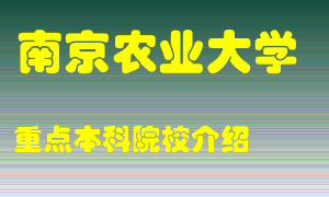 南京农业大学怎么样，南京农业大学排多少名