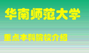 华南师范大学怎么样，华南师范大学排多少名