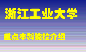 浙江工业大学怎么样，浙江工业大学排多少名