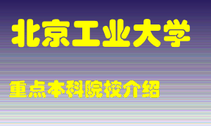 北京工业大学怎么样，北京工业大学排多少名