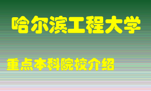 哈尔滨工程大学怎么样，哈尔滨工程大学排多少名