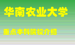 华南农业大学怎么样，华南农业大学排多少名