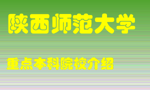 陕西师范大学怎么样，陕西师范大学排多少名