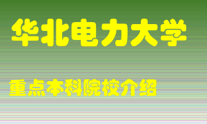 华北电力大学怎么样，华北电力大学排多少名