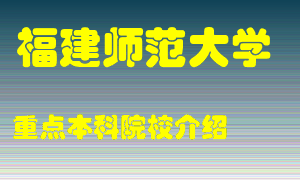 福建师范大学怎么样，福建师范大学排多少名