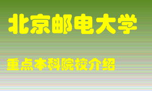 北京邮电大学怎么样，北京邮电大学排多少名