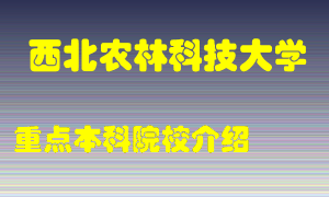 西北农林科技大学怎么样，西北农林科技大学排多少名