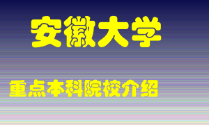 安徽大学怎么样，安徽大学排多少名