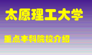 太原理工大学怎么样，太原理工大学排多少名