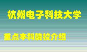 杭州电子科技大学怎么样，杭州电子科技大学排多少名