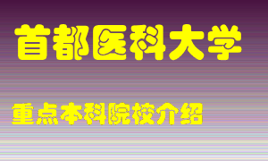 首都医科大学怎么样，首都医科大学排多少名