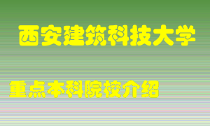 西安建筑科技大学怎么样，西安建筑科技大学排多少名