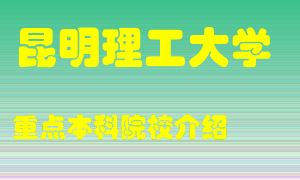 昆明理工大学怎么样，昆明理工大学排多少名