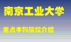 南京工业大学怎么样，南京工业大学排多少名