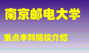 南京邮电大学怎么样，南京邮电大学排多少名