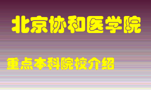 北京协和医学院怎么样，北京协和医学院排多少名