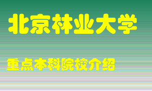 北京林业大学怎么样，北京林业大学排多少名