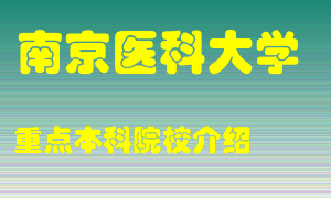 南京医科大学怎么样，南京医科大学排多少名