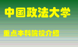 中国政法大学怎么样，中国政法大学排多少名