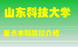 山东科技大学怎么样，山东科技大学排多少名