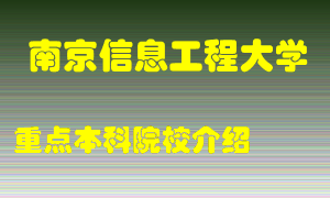 南京信息工程大学怎么样，南京信息工程大学排多少名