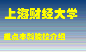 上海财经大学怎么样，上海财经大学排多少名