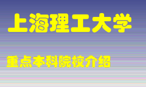 上海理工大学怎么样，上海理工大学排多少名