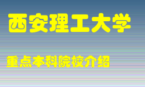 西安理工大学怎么样，西安理工大学排多少名