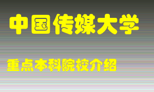 中国传媒大学怎么样，中国传媒大学排多少名