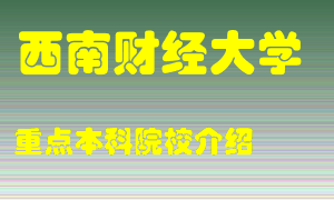 西南财经大学怎么样，西南财经大学排多少名