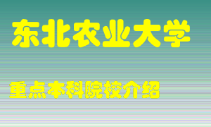 东北农业大学怎么样，东北农业大学排多少名