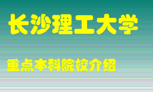 长沙理工大学怎么样，长沙理工大学排多少名