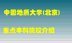 中国地质大学怎么样，中国地质大学排多少名