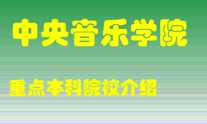 中央音乐学院怎么样，中央音乐学院排多少名