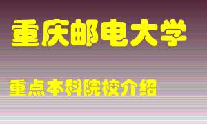 重庆邮电大学怎么样，重庆邮电大学排多少名