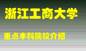 浙江工商大学怎么样，浙江工商大学排多少名