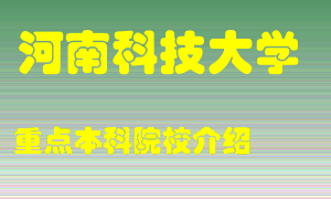 河南科技大学怎么样，河南科技大学排多少名