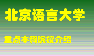 北京语言大学怎么样，北京语言大学排多少名