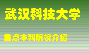 武汉科技大学怎么样，武汉科技大学排多少名