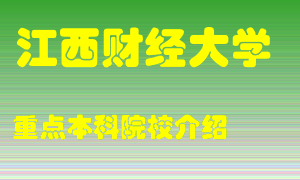 江西财经大学怎么样，江西财经大学排多少名