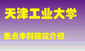 天津工业大学怎么样，天津工业大学排多少名