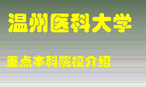 温州医科大学怎么样，温州医科大学排多少名