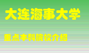 大连海事大学怎么样，大连海事大学排多少名