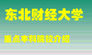 东北财经大学怎么样，东北财经大学排多少名